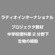 プロジェクタ教材 中学校理科第2分野下　生物の細胞