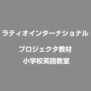 プロジェクター教材 小学校英語教室