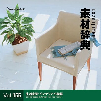 素材辞典 Vol.155 生活空間・インテリア小物編 [Windows/Mac]