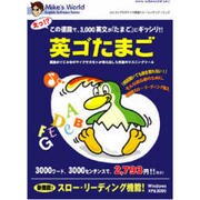マイクの英ゴたまご [Windowsソフト]