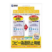 マルチタイプコピー偽造防止用紙 B4 100枚入り JP-MTCBB4