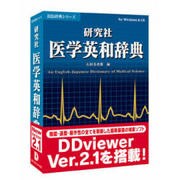 HD辞典シリーズ 研究社医学英和辞典 V2 [Windowsソフト]