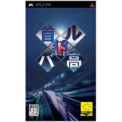 首都高バトル [PSPソフト]