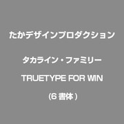 タカライン・ファミリー TRUETYPE FOR (6書体) [Winodws版]