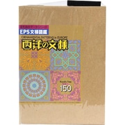 EPS文様図鑑 西洋の文様 [Windows＆Macソフト]