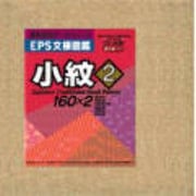 EPS文様図鑑 小紋2 [Windows＆Macソフト]
