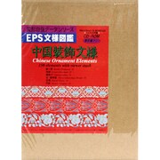 EPS文様図鑑 中国装飾文様 [Windows＆Macソフト]