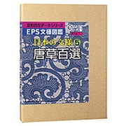 EPS文様図鑑 日本の文様5 唐草百選 [Windows＆Macソフト]
