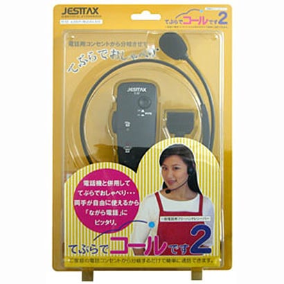てぶらでコールです2 一般電話用フリーハンドレシーバー ハンズフリー TE-02