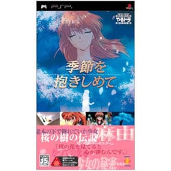 やるドラ ポータブル 季節を抱きしめて [PSPソフト]