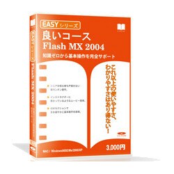 Easyシリーズ FlashMX2004 スリムパッケージ版 Win