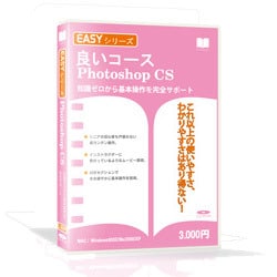 Easyシリーズ PhotoshopCS スリムパッケージ版 Win