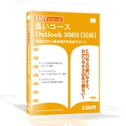 Easyシリーズ Outlook2003 スリムパッケージ版 Win