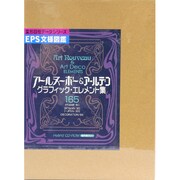 EPS文様図鑑 アールヌーボー＆アールデコグラフィックエレメント集 [Windows＆Macソフト]