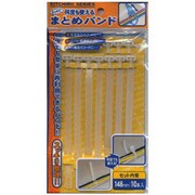 キッチリ！何度も使えるまとめバンド 10本 885802