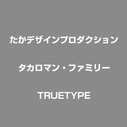タカロマン・ファミリー TRUETYPE [Winodws版]