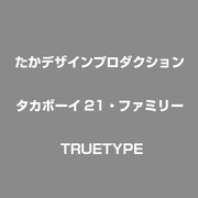 タカボーイ21・ファミリー TRUETYPE [Winodws版]