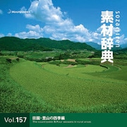 素材辞典Vol.157 田園・里山の四季編 [Windows/Mac]