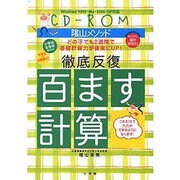 百ます計算 [Windowsソフト]