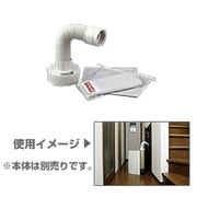除湿機用オプション AHD-H100 布団乾燥セット