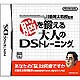 脳を鍛える大人のDSトレーニング [DSソフト]