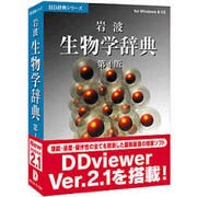 HD辞典シリーズ 岩波生物学辞典第4版　ｖ2 [Windowsソフト]
