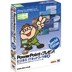 PowerPointでプレゼン!ビジネス・ITネットワーク編2 Win