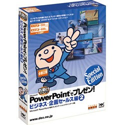 PowerPointでプレゼン!ビジネス・企画セールス編2 Win