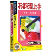 お料理上手 お菓子・お弁当編 説明扉付きスリムパッケージ版 Win