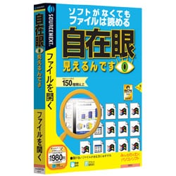 ヨドバシ Com ソースネクスト Sourcenext 自在眼 見えるんです 説明扉付きスリムパッケージ版 Win 通販 全品無料配達