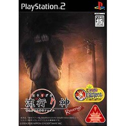 流行り神 Revenge 警視庁怪異事件ファイル [PS2ソフト]