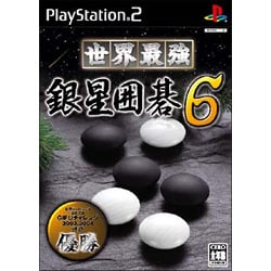 世界最強銀星囲碁6 [PS2ソフト]