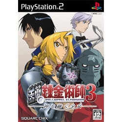 鋼の錬金術師 3 神を継ぐ少女 [PS2ソフト]