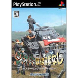 ジオラマ戦線異常なし～スターリングラードへの道～ [PS2ソフト]