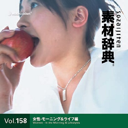 素材辞典 Vol.158 女性-モーニング＆ライフ編 [Windows＆Macソフト]