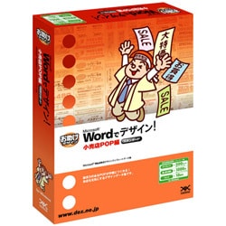 Wordでデザイン!小売店POP編 Win
