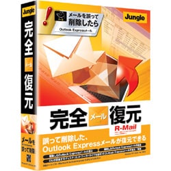 完全メール復元 Win