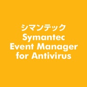 Symantec Event Manager for Antivirus [ライセンスソフト]