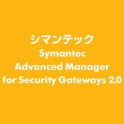Symantec Advanced Manager for Security Gateways 2.0 [ライセンスソフト]
