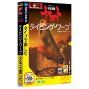 特打ヒーローズ 宇宙戦艦ヤマト タイピング・ワープ 説明スリムパッケージ版 Win&Mac