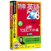 特単英語208 必勝!TOEICテスト編 説明扉付きスリムパッケージ版 Win