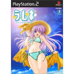 ラムネ ～ガラスびんに映る海～ 初回限定版 [PS2ソフト]
