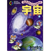 マルチメディアこどもずかん宇宙 [Windows]