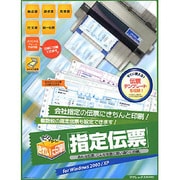 きれいに印刷！指定伝票 Windows