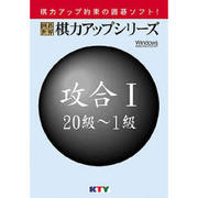 囲碁世界 棋力アップシリーズ 攻合Ｉ 20級-１級 [Windowsソフト]
