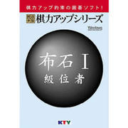 囲碁世界 棋力アップシリーズ 布石Ｉ 級位者 [Windowsソフト]
