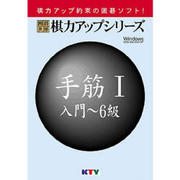 囲碁世界 棋力アップシリーズ 手筋Ｉ 入門-6級 [Windowsソフト]