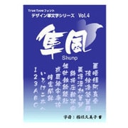 白舟書体 隼風(しゅんぷう)/TrueType Hybrid [Windows/Mac]