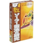 新実験キット ソーラー電池の研究