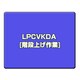 階段上げ作業 LPCVKDA